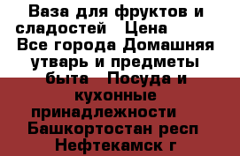 Ваза для фруктов и сладостей › Цена ­ 300 - Все города Домашняя утварь и предметы быта » Посуда и кухонные принадлежности   . Башкортостан респ.,Нефтекамск г.